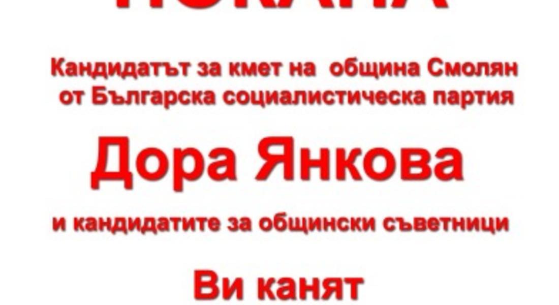 В сряда БСП- Смолян открива предизборната си кампания