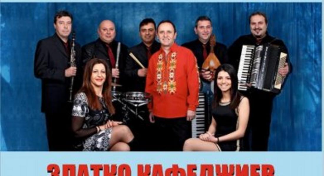 Коледен концерт със Златко Кафеджиев и оркестър „Славяни” ще се проведе на 21 декември 