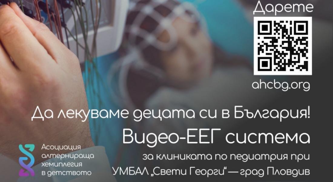 Стартира кампания за набиране на средства за видео-ЕЕГ система за Клиниката по педиатрия на УМБАЛ „Свети Георги“ в Пловдив