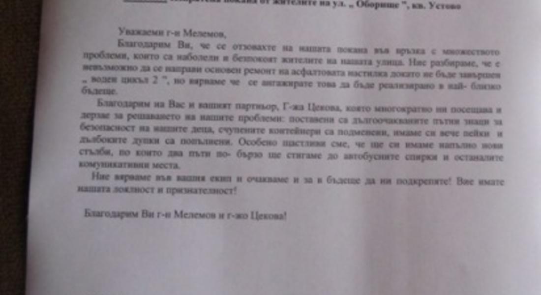 	 Кметът Мелемов получи благодарствено писмо от живеещите на ул.”Оборище” в кв.Устово