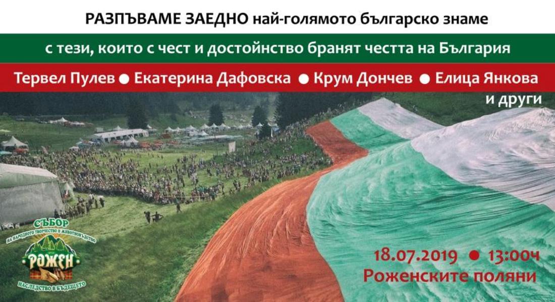 Разпъваме най-голямото българско Знаме