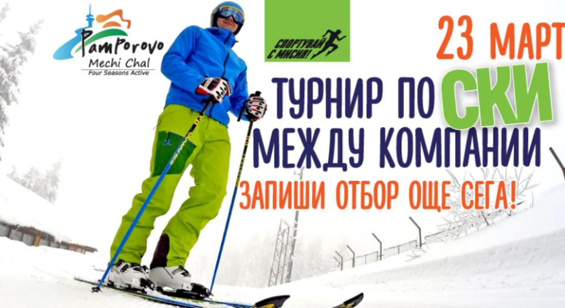 Включи се в турнира по ски между компании на Holiday Heroes в Пампорово