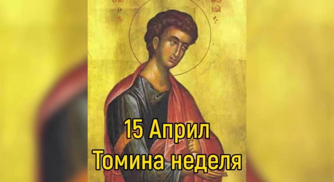 Православните празнуват Томина неделя
