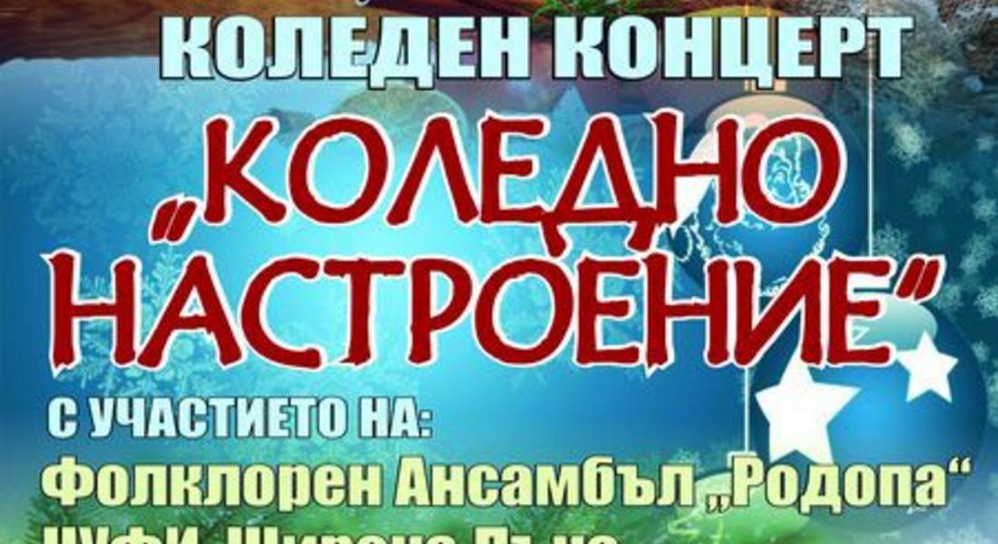  Община Смолян организира  коледен концерт