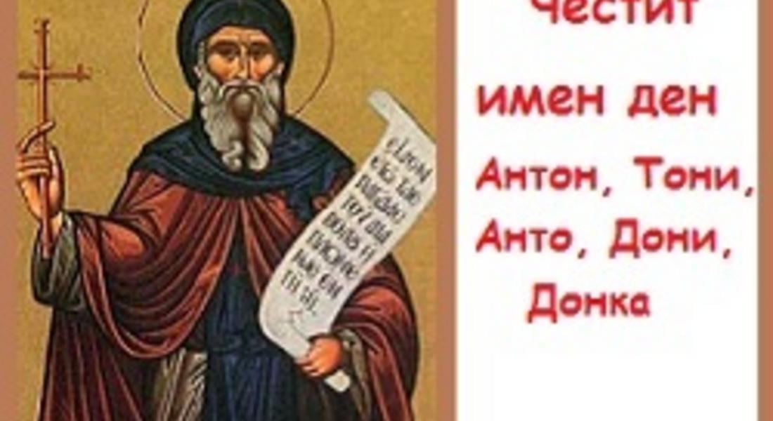 Днес е Антоновден, църквата почита паметта на Преподобни Антоний Велики