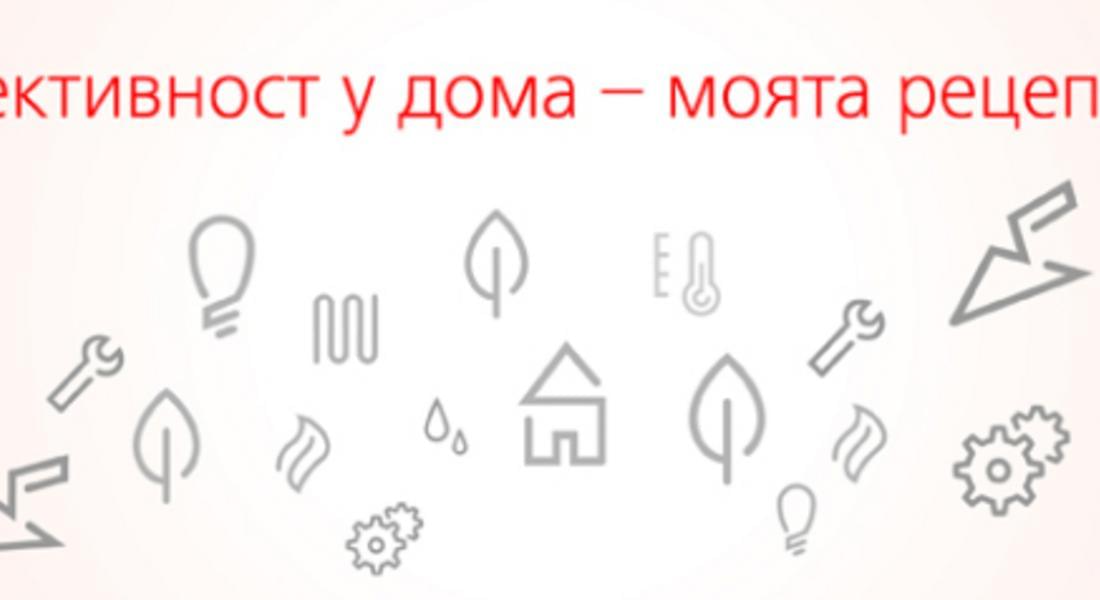  EVN България стартира конкурс с награди „Енергийна ефективност у дома – моята рецепта“