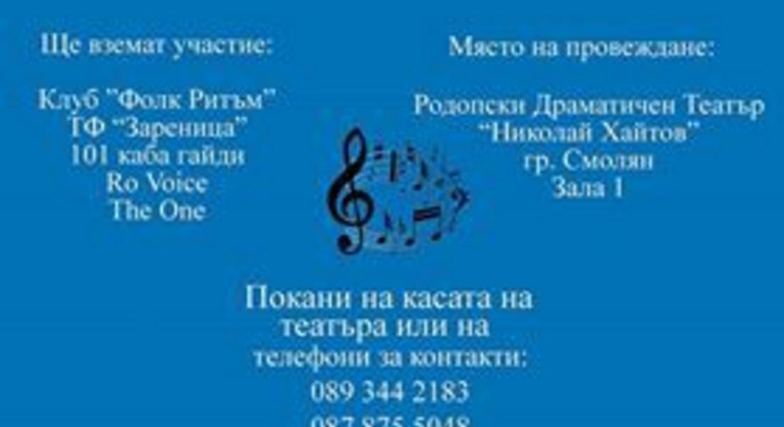 Благотворителен концерт "Човечността носи твоето име" организират в Смолян