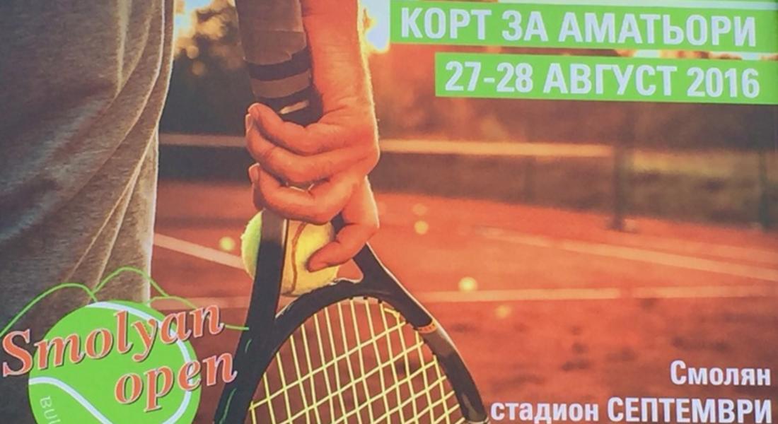 Стартира втория турнир по тенис на корт за аматьори  “Smolyan Open 2016г.”