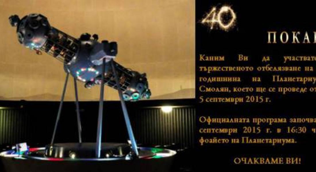 40 години Планетариум - Смолян