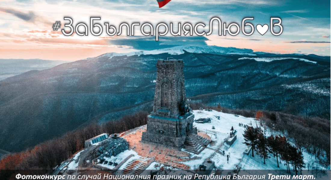 Евродепутатът Асим Адемов организира национален фотоконкурс „За България с любов“ по повод 3-ти март