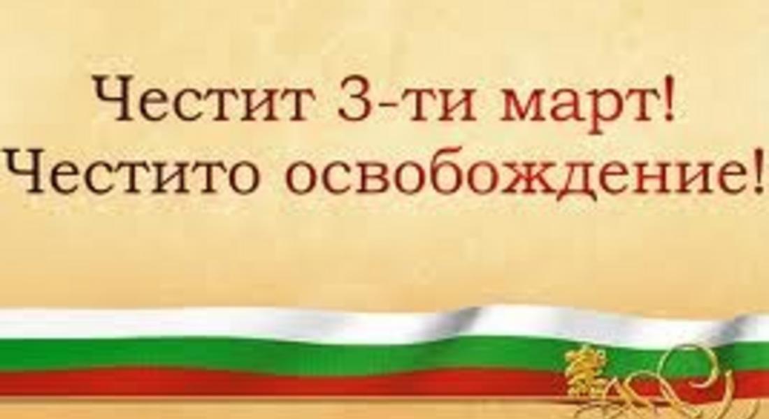  133 години свободна България