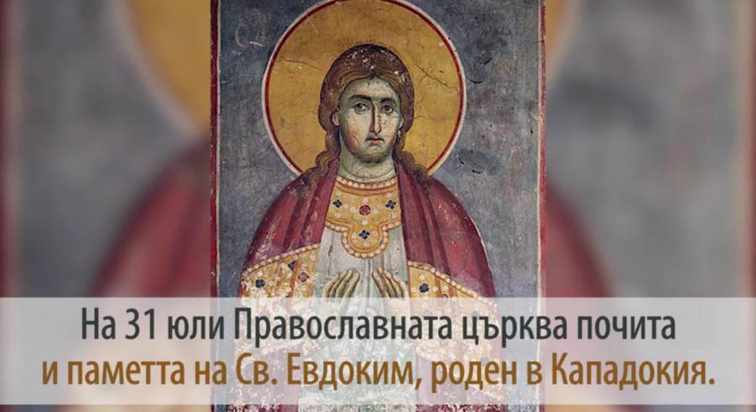 На днешната дата църквата почита Св. праведен Евдоким Кападокийски