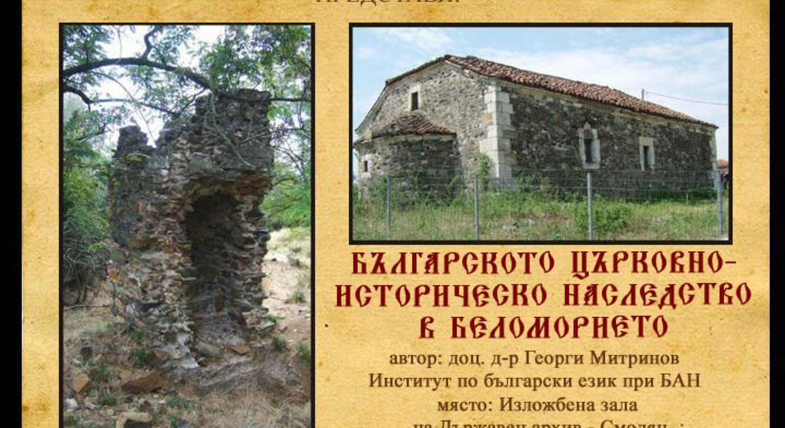 Представят изложбата  “Българското църковно-историческо наследство в Беломорието" 