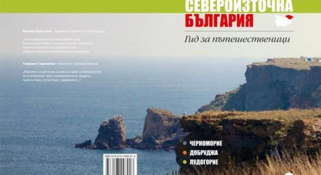 Представят книгата „Североизточна България – Гид за пътешественици” в Чепеларе