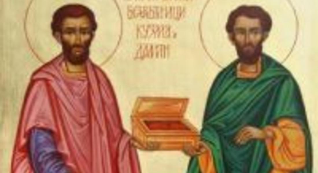 Днес почитаме паметта на светите Козма и Дамян 