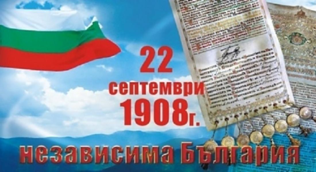 Днес честваме 110 години независима България