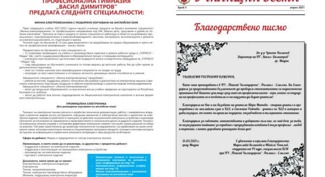 ПГ“Васил Димитров”- Мадан издаде трети брой на училищния вестник