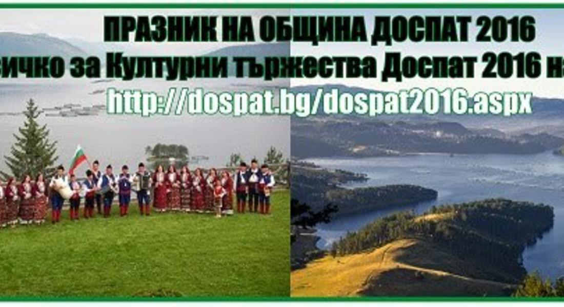  Четири общини от Западни Родопи празнуват през юли и август