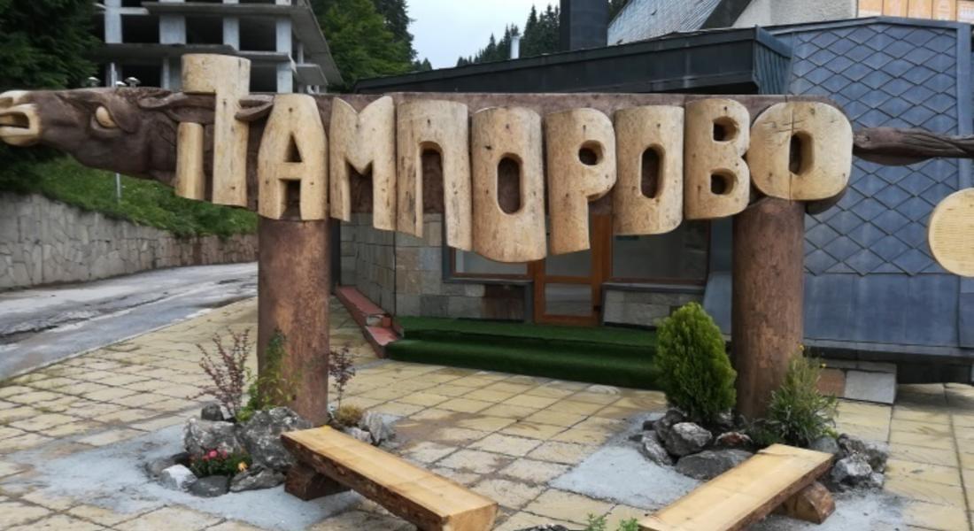  Туристическият център в Пампорово ще работи целогодишно