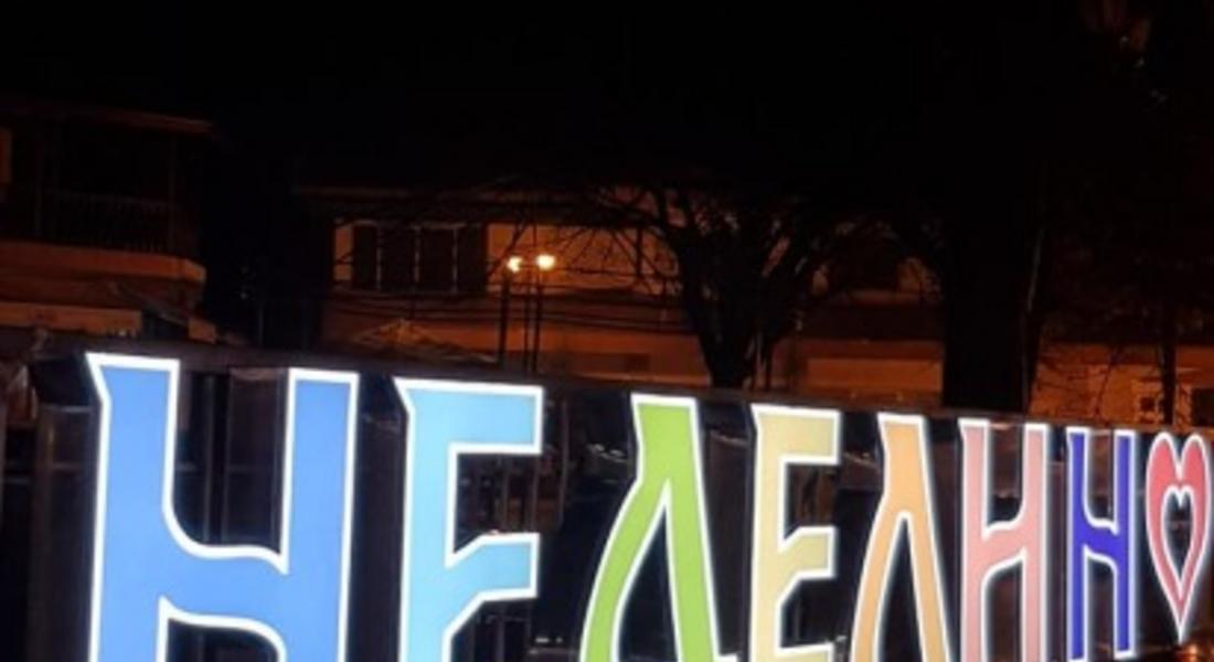 Усилена подготовка за 45-годишнината от обявяването на Неделино за град 