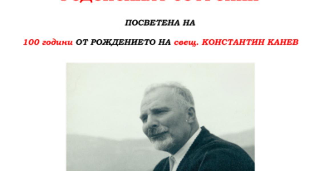 Държавен архив и Регионална библиотека отбелязват 100 г. от рождението на Константин Канев
