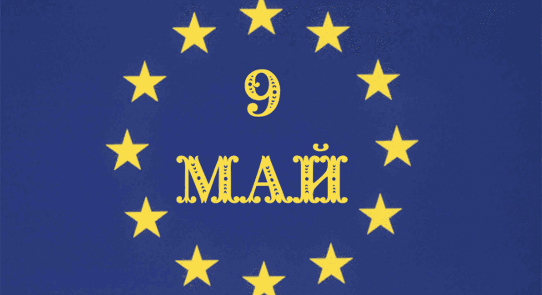 9 май – Ден на Европа – празник на единството и мира на стария континент