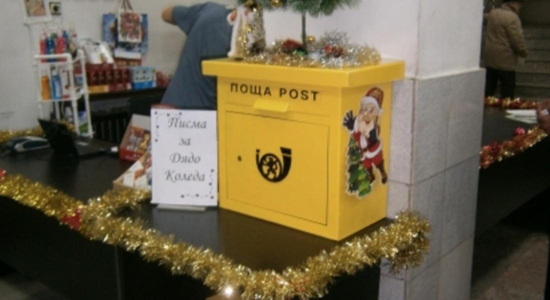 Български пощи обявиха конкурс за най-красиво писмо до  Дядо Коледа