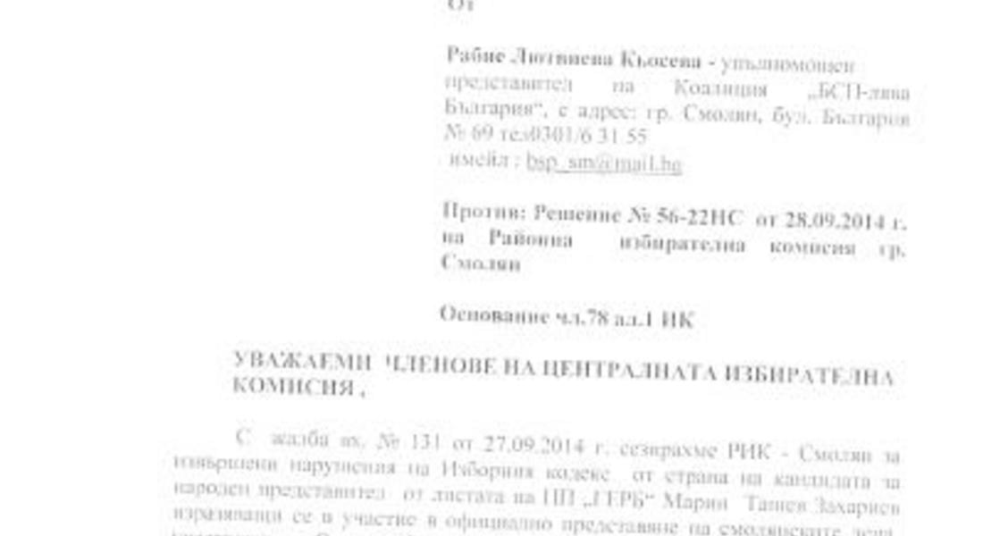 „БСП–лява България“ обжалва пред ЦИК решение на Районната избирателна комисия в Смолян
