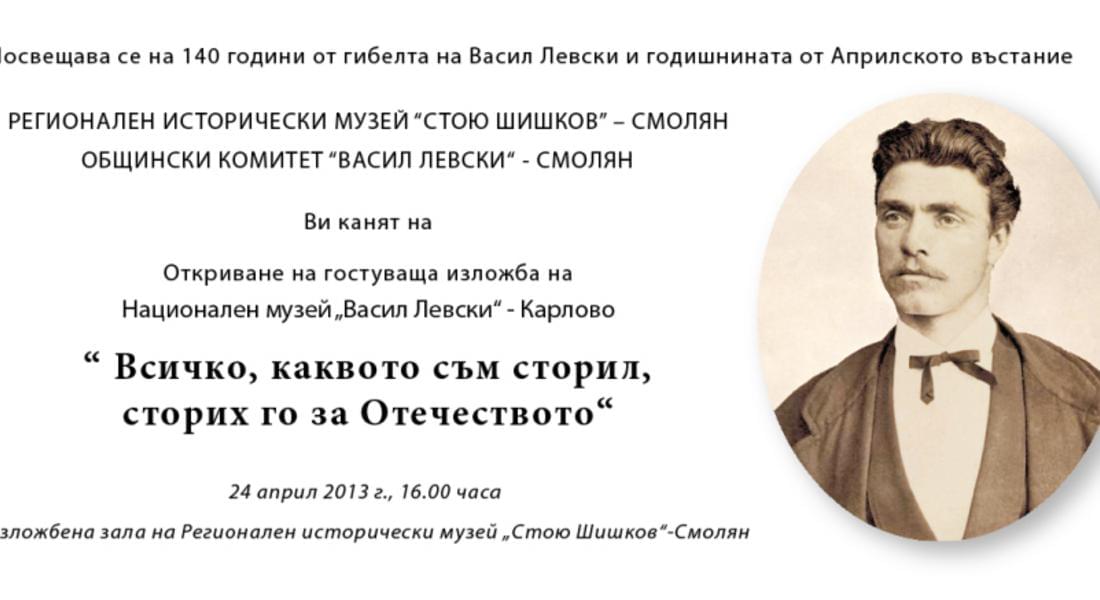 Изложба за Апостола от  Национален музей „Васил Левски“ - Карлово гостува в Смолян