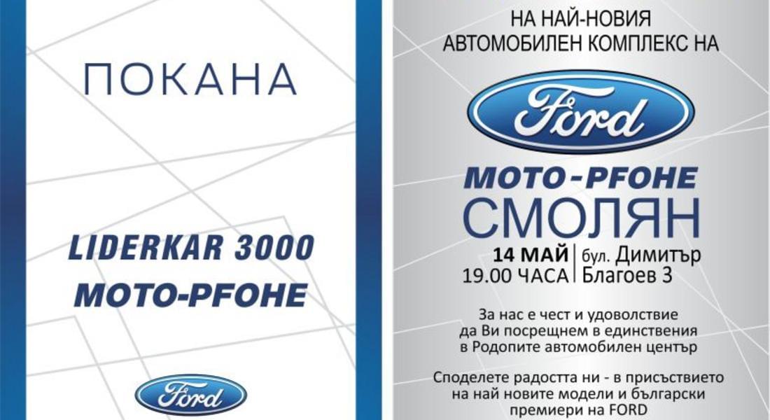 Автомобилен комплекс на "Форд" отваря врати в Смолян