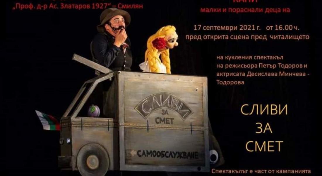 Представят еко-образователен куклен спектакъл "Сливи за смет" в Смилян