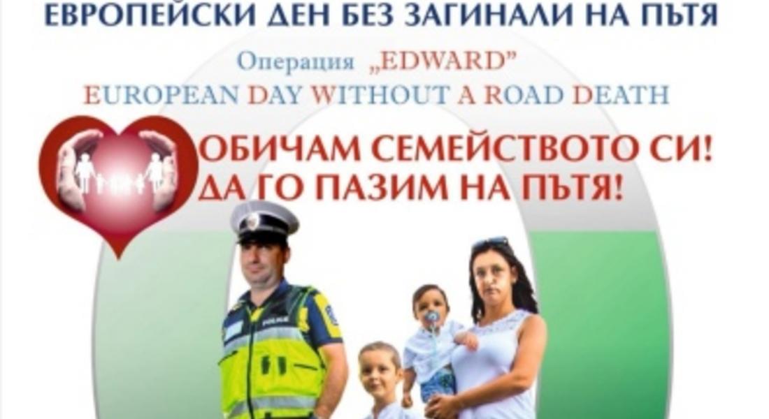 На 26 септември 2019 г. стартира Операция EDWARD  – Европейски ден без загинали на пътя