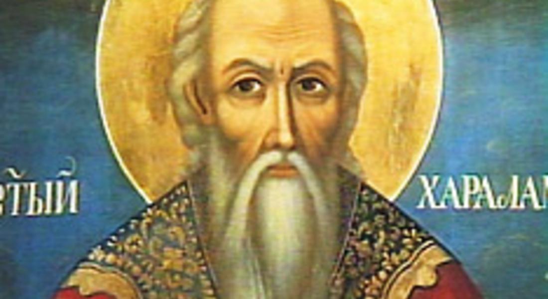   Православната църква почита днес Св.Харалампий 