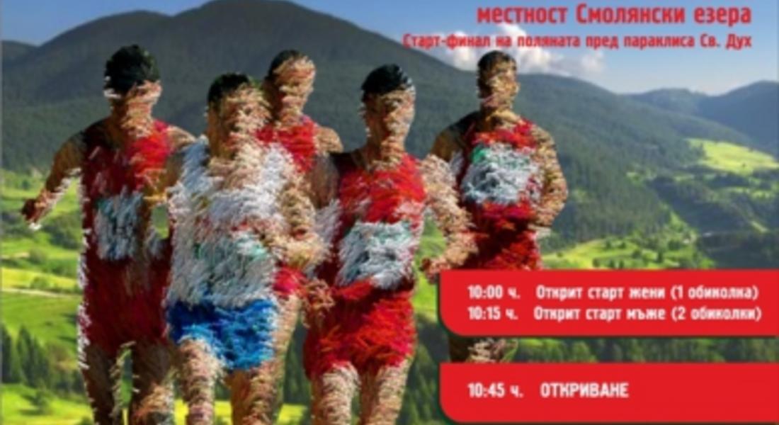 Състезатели от 18 държави ще се борят за Световната купа по планинско бягане в Смолян 
