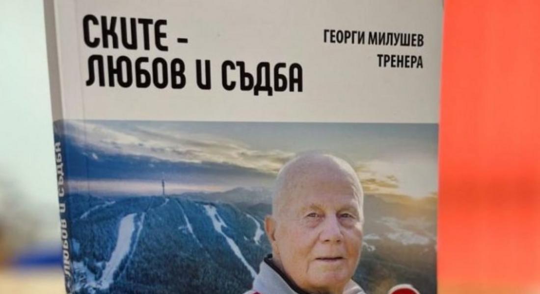  Представят книгата „Ските – любов и съдба“ на именития състезател и треньор от близкото минало Георги Милушев – Тренера 