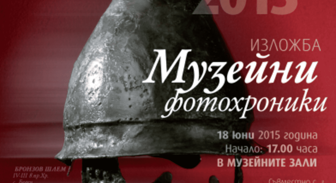 Музеят в Смолян открива изложба „Музейни фотохроники“