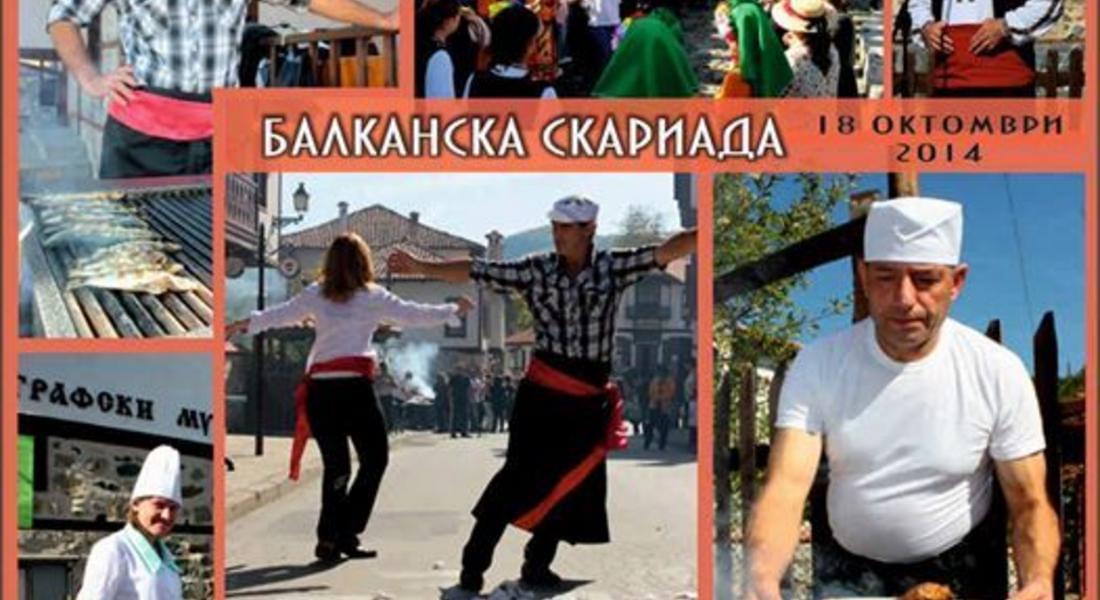 Конференция "Храненето на балканските народи" ще съпътства традиционната "Скариада" в Златоград