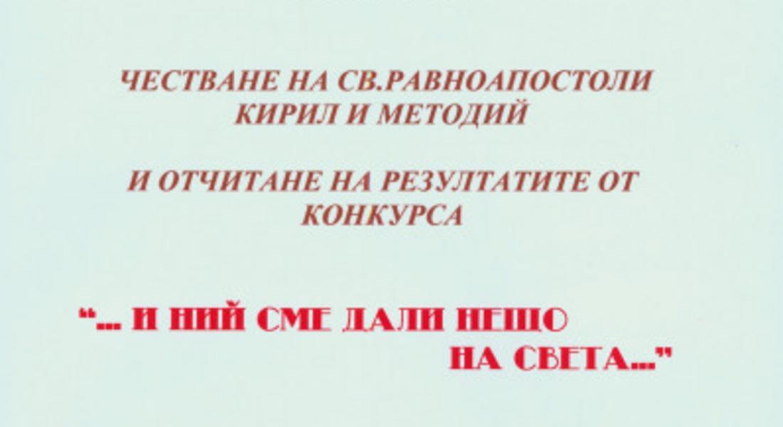 Държавен архив и Клуб на учителите /ветерани/ организират честване на Св. Кирил и Методии