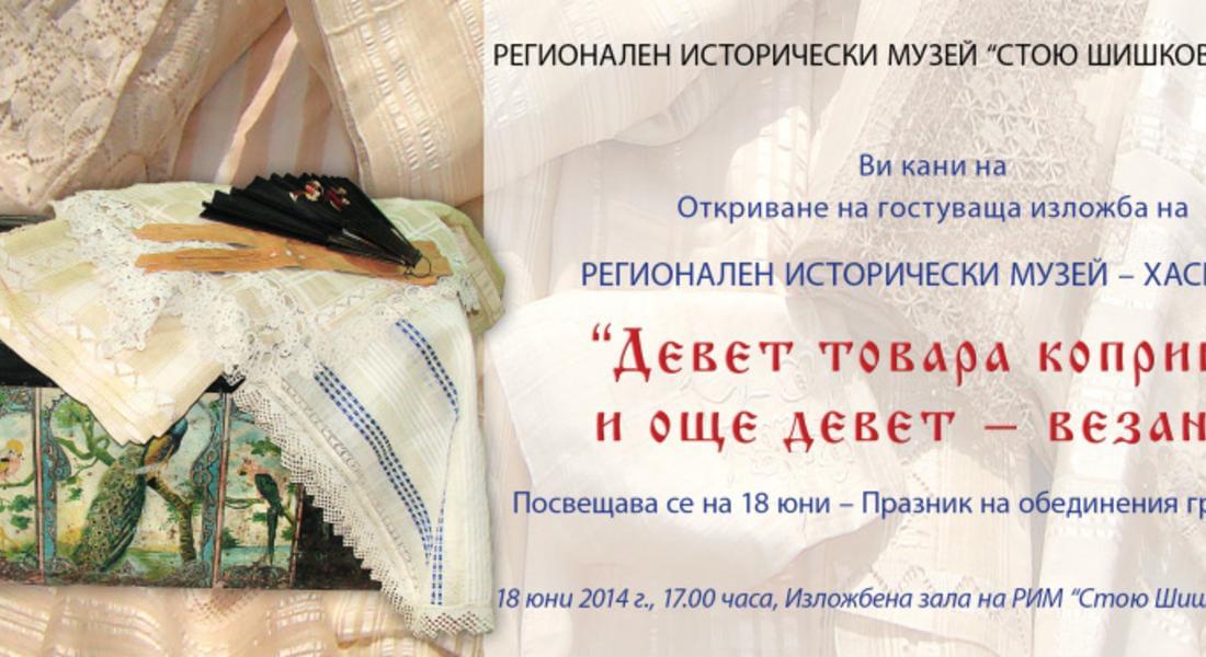  По повод празника на Смолян в музея гостува изложба на РИМ- Хасково “Девет товара коприна и още девет- везани”