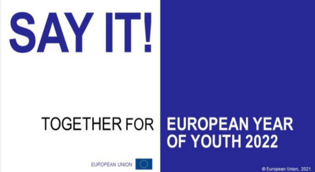 Споделете идеите си за 2022 г. – Европейската година на младежта