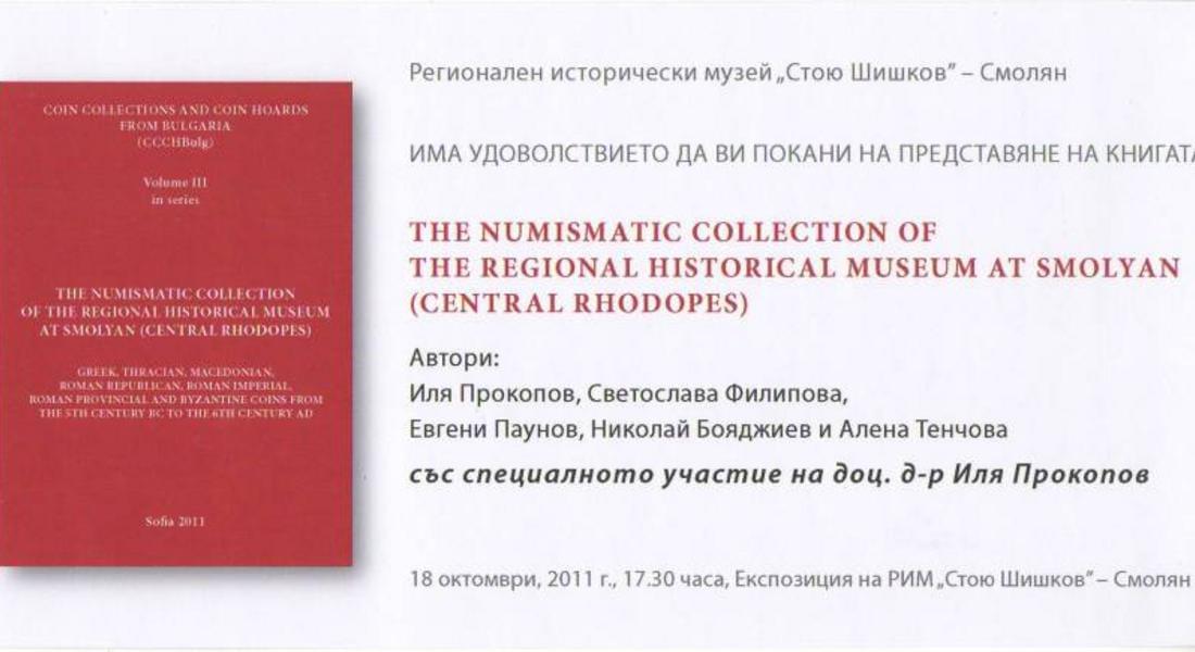 Представят книга за нумизматичната колекция на смолянския музей