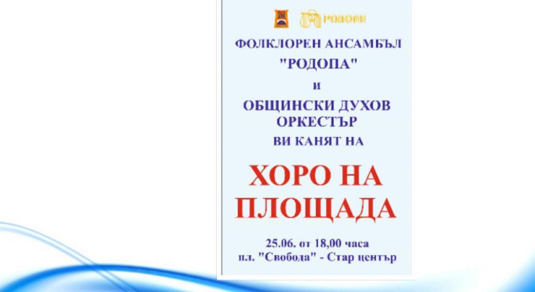 Ансамбъл "Родопа" организира "Хоро на площада" в Смолян
