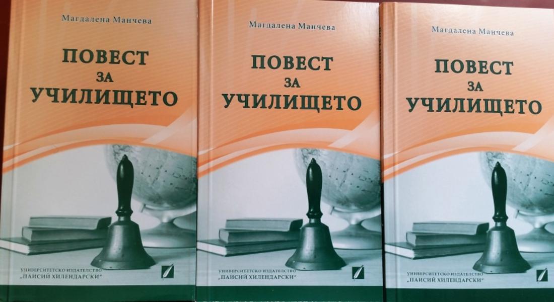 Представят книгата „Повест за училището” от Магдалена Манчева