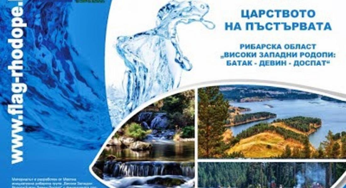 Представят проект „Картиране и популяризиране на „Високи Западни Родопи” като цялостна туристическа дестинация с фокус върху риболовния туризъм” в общините Девин, Доспат и Батак