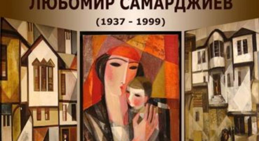 Представят изложба посветена на 80-години от рождението на Любомир Самарджиев