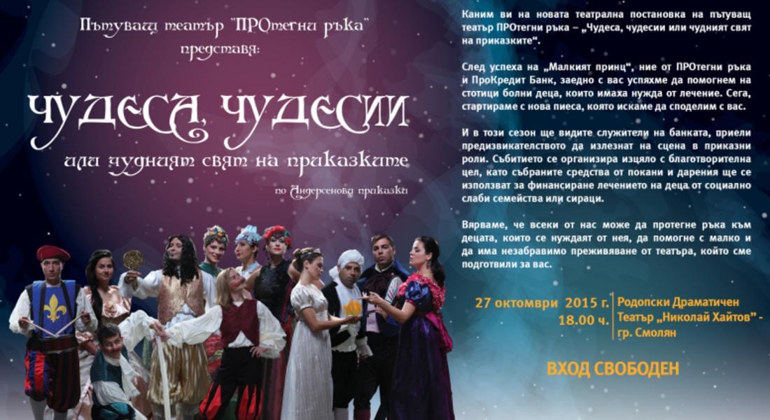 Пътуващ театър представя „Чудеса, чудесии или чудният свят на приказките“ 