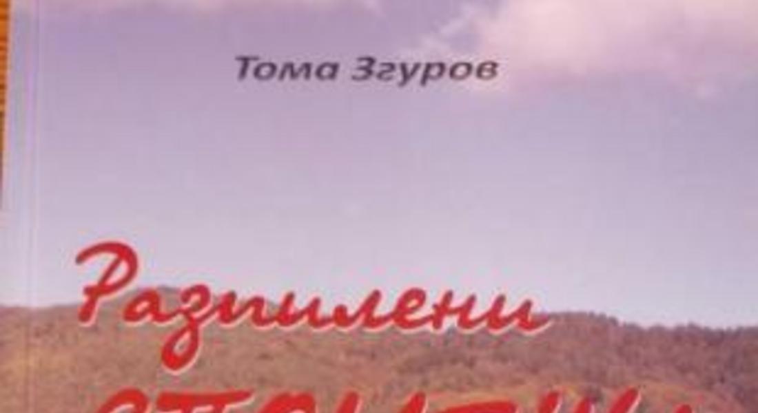 Представят книгата „Разпилени спомени” на Тома Згуров