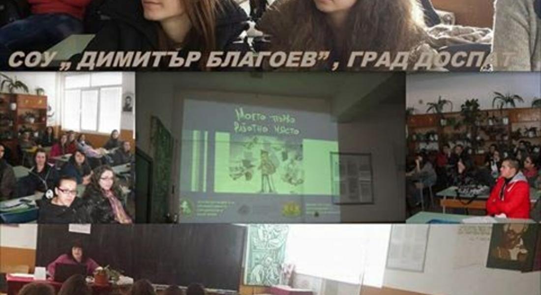 СОУ „Димитър Благоев“ Доспат работи по Национална образователна кампания на КНСБ “Моето първо работно място”