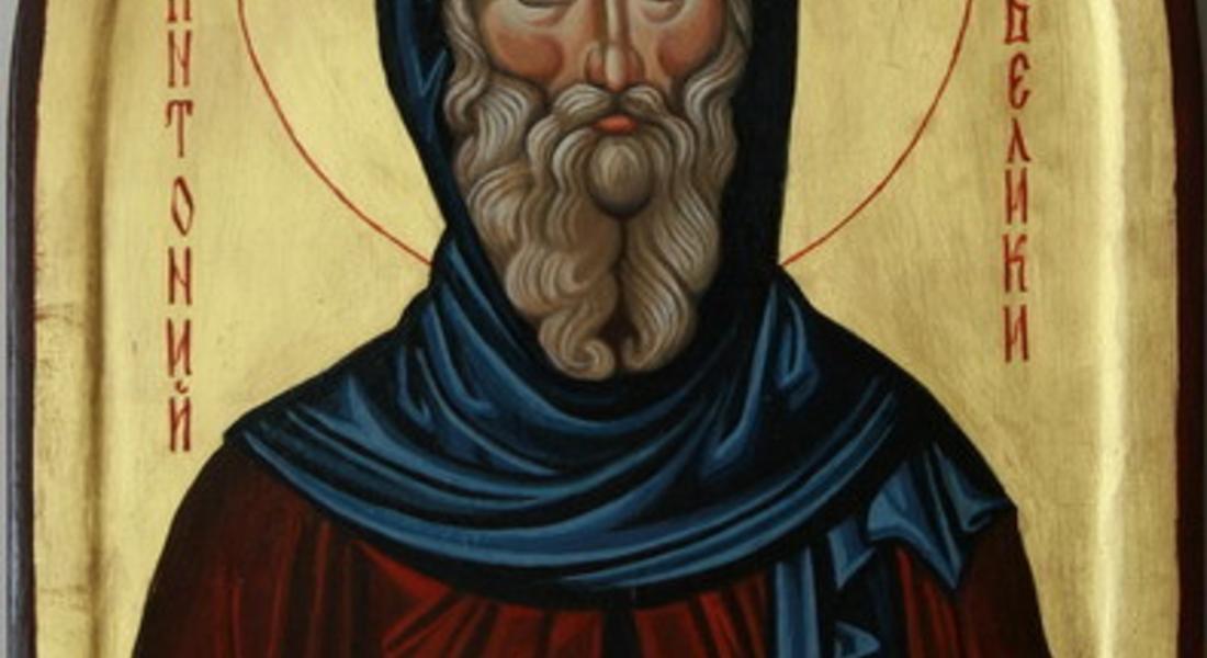 Българската православна църква почита днес паметта на Свети Антоний Велики
