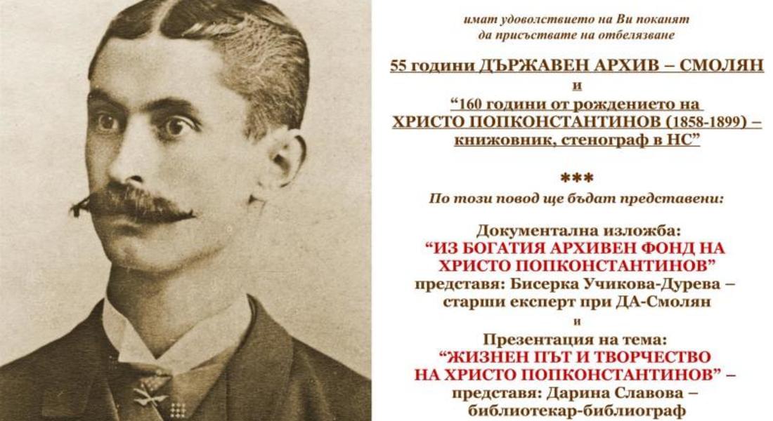 Отбелязват 160 г. от рождението на Христо Попконстантинов - книжовник и стенограф